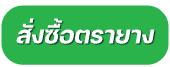 สั่งซื้อตรายาง-2